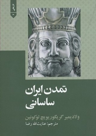 تمدن ایران ساسانی 