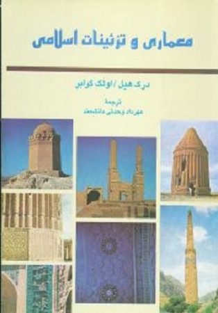 معماری و تزئینات اسلامی