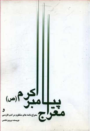 معراج پیامبر اکرم