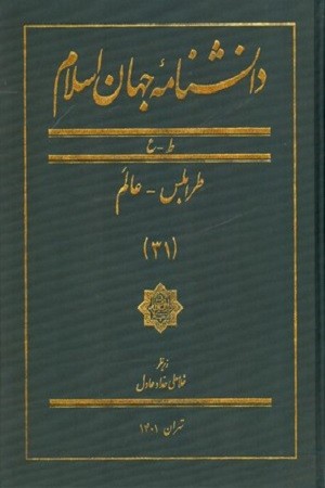 دانشنامه جهان اسلام 31/طرابلس عالم