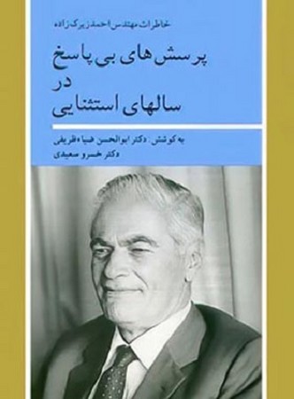 پرسش های بی پاسخ در سالهای استثنایی