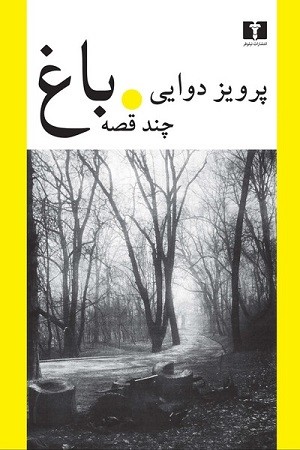 باغ (چند قصه)