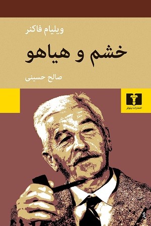 خشم و هیاهو یا غوغا و خشم