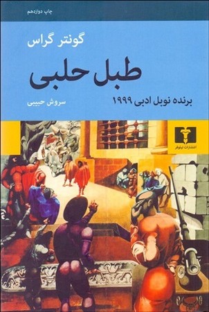 طبل حلبی