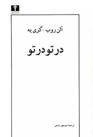 در تو در تو