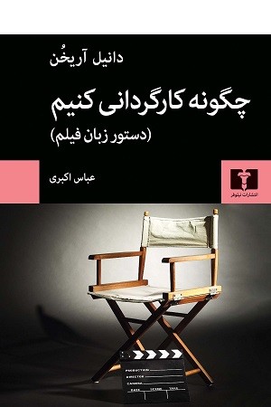 چگونه کارگردانی کنیم