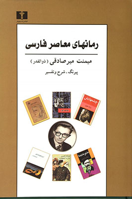 رمان‌های معاصر فارسی: پیرنگ، شرح و تفسیر (1315 - 1387): با تجدید نظر و افزوده‌ها