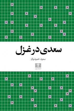 سعدی در غزل