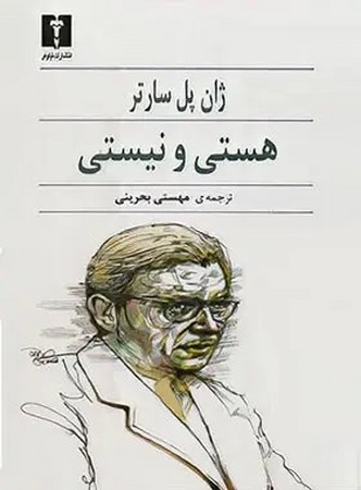 هستی و نیستی: جستاری در هستی‌شناسی پدیدارشناختی