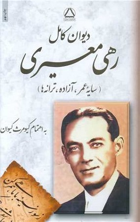 دیوان کامل رهی معیری