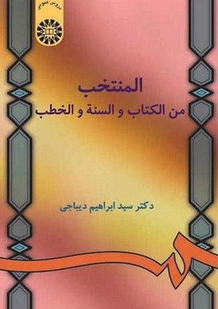 المنتخب من الکتاب و السنه و الخطب / دروس عمومی کد 1