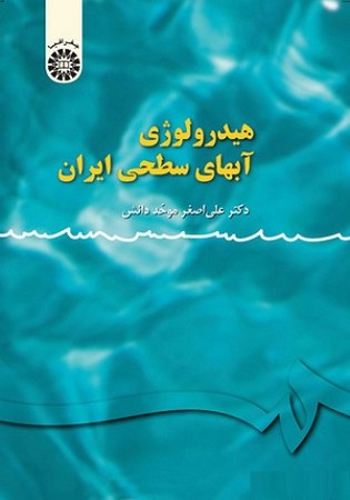 هیدرولوژی آب های سطحی ایران / جغرافیا کد 113