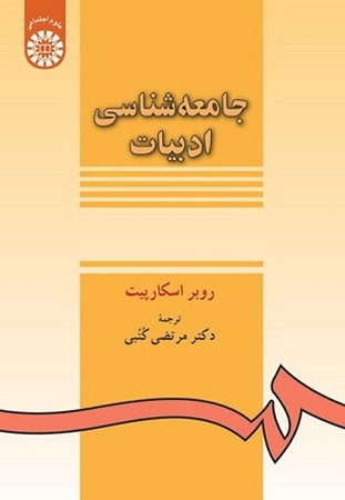 جامعه شناسی ادبیات / علوم اجتماعی 139