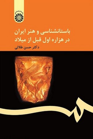 باستان شناسی و هنر ایران در هزاره اول قبل از میلاد / باستان شناسی 159