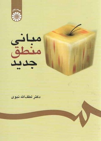 مبانی منطق جدید / فلسفه/ 302