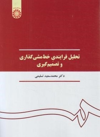 تحلیل فرایندی خط مشی گذاری و تصمیم گیری / مدیریت کد 390