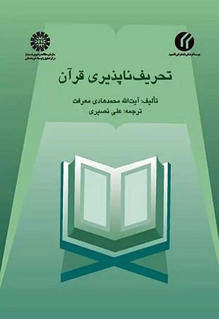 تحریف‌ناپذیری قرآن / 448