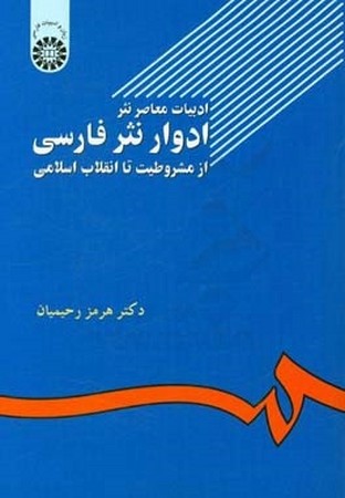 ادبیات معاصر نثر ادوار نثر فارسی : از مشروطیت تا انقلاب اسلامی / زبان و ادبیات فارسی 502