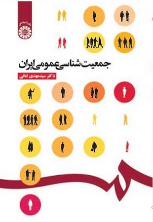 جمعیت شناسی عمومی ایران / علوم اجتماعی / 516