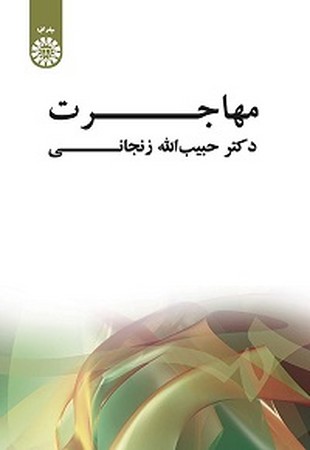 مهاجرت / جغرافیا کد 519