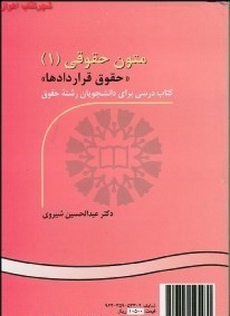 متون حقوقی 1/حقوق قراردادها/521