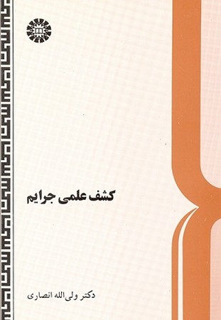 کشف علمی جرایم/537