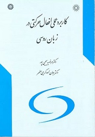 کاربرد عملی افعال حرکتی در زبان روسی / 585