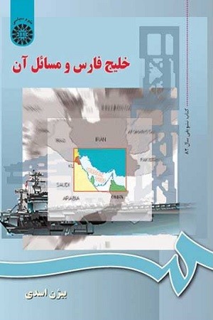 خلیج فارس و مسائل آن / علوم سیاسی 589