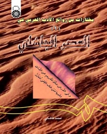 مختارات من روائع الادب العربی (فی العصر الجاهلی) 1 / زبان و ادبیات عربی کد 605