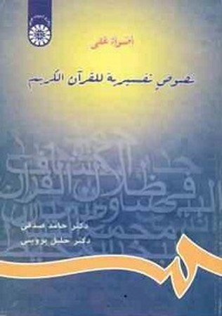 اضواء علی نصوص تفسیریه للقرآن الکریم / زبان و ادبیات عربی کد 654