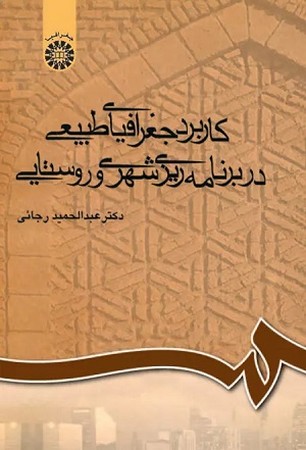 کاربرد جغرافیای طبیعی در برنامه ریزی شهری و روستایی / جغرافیا کد 709