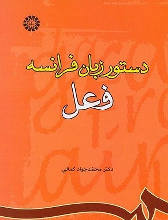 دستور زبان فرانسه / فعل / 785