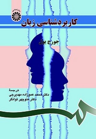 کاربرد شناسی زبان / زبان و ادبیات انگلیسی کد 857