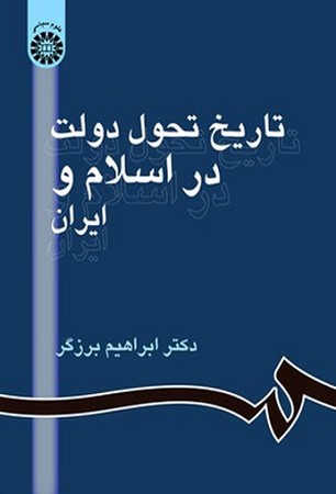 تاریخ تحول دولت در اسلام و ایران /861