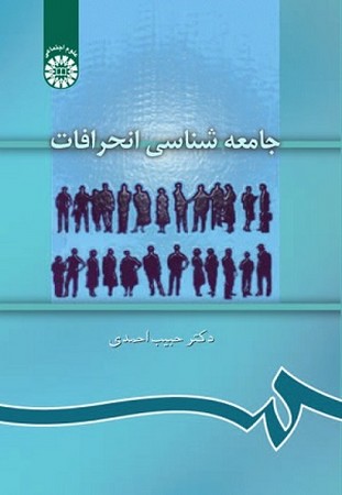 جامعه شناسی انحرافات/889