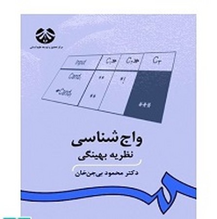 واج شناسی / نظریه بهینگی کد 930