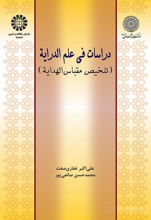 دراسات فی علم الدرایه / 931