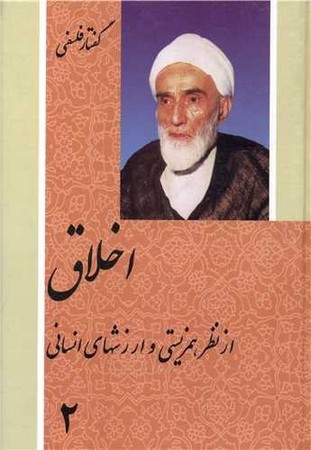 اخلاق از نظر همزیستی و ارزشهای انسانی/2جلدی