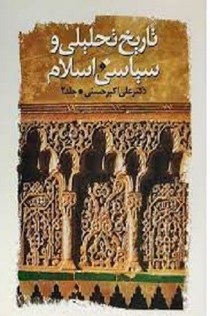 تاریخ تحلیلی و سیاسی اسلام /جلد 2