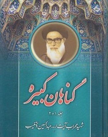 گناهان کبیره جلد 1 و 2
