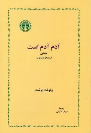 آدم آدم است : بچه فیل استنطاق لوکوس