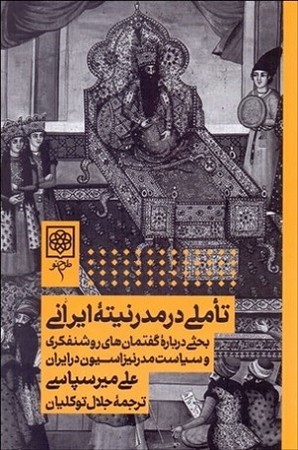 تاملی در مدرنیته ایرانی 