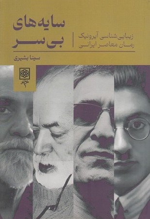 سایه های بی سر/ زیبایی شناسی آیرونیک رمان معاصر ایرانی