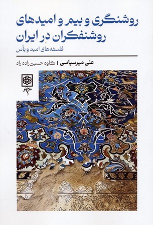 روشنگری و بیم و امیدهای روشنفکران در ایران / فلسفه های امید و یاس
