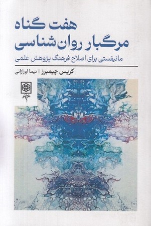 هفت گناه مرگبار روان شناسی