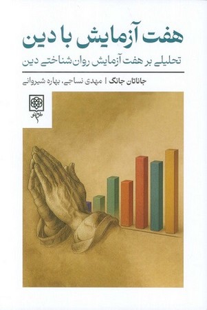 هفت آزمایش با دین / تحلیلی بر هفت آزمایش روان شناختی دین