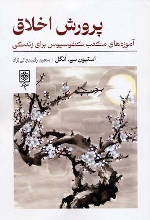 پرورش اخلاق /آموزه های مکتب کنفوسیوس برای زندگی