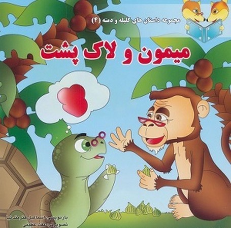مجموعه داستان های کلیله و دمنه : میمون و لاکپشت