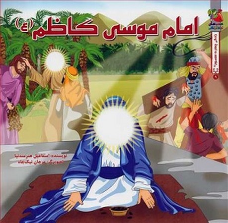 زندگی چهارده معصوم 9/ امام موسی کاظم