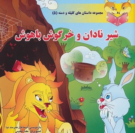 مجموعه داستان های کلیله و دمنه : شیر نادان و خرگوش باهوش